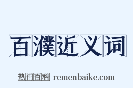 百濮近义词是什么意思的图片